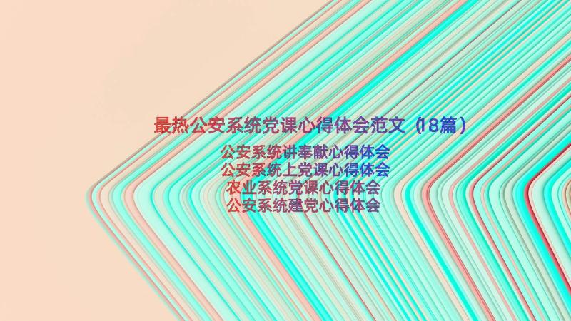 最热公安系统党课心得体会范文（18篇）