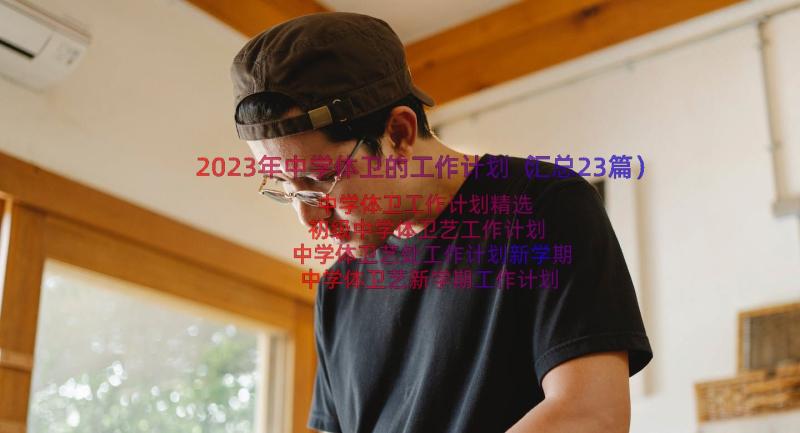 2023年中学体卫的工作计划（汇总23篇）