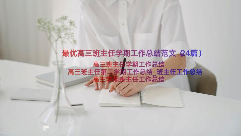 最优高三班主任学期工作总结范文（24篇）