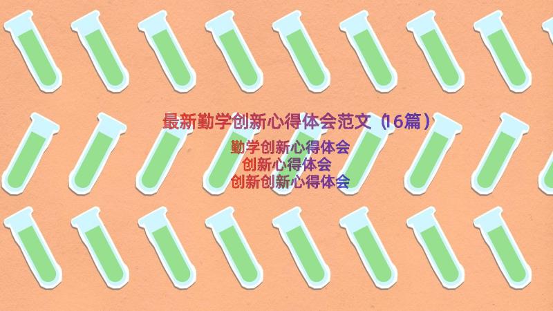 最新勤学创新心得体会范文（16篇）