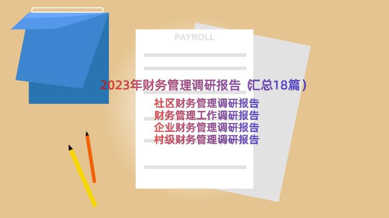 2023年财务管理调研报告（汇总18篇）