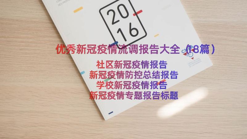 优秀新冠疫情流调报告大全（18篇）