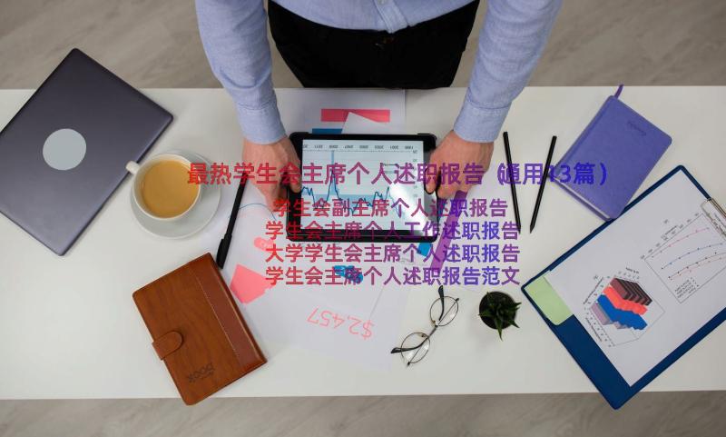 最热学生会主席个人述职报告（通用13篇）