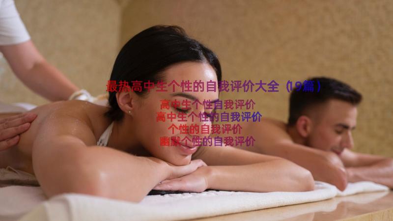 最热高中生个性的自我评价大全（19篇）