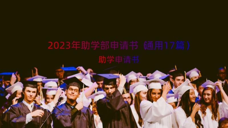 2023年助学部申请书（通用17篇）