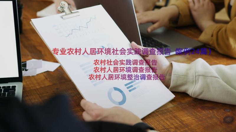 专业农村人居环境社会实践调查报告（案例24篇）