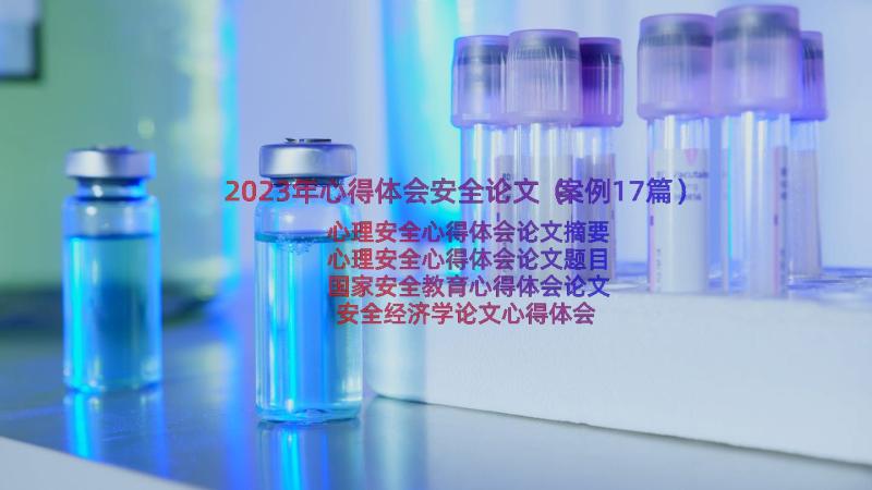 2023年心得体会安全论文（案例17篇）