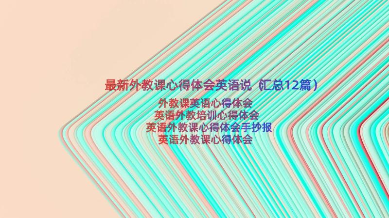 最新外教课心得体会英语说（汇总12篇）