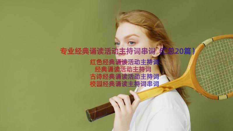 专业经典诵读活动主持词串词（汇总20篇）