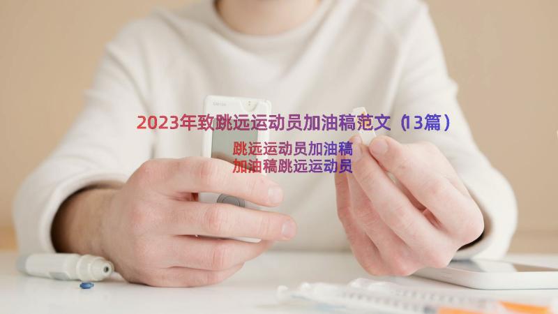 2023年致跳远运动员加油稿范文（13篇）