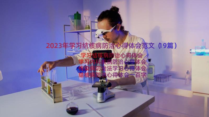2023年学习结核病防治心得体会范文（19篇）