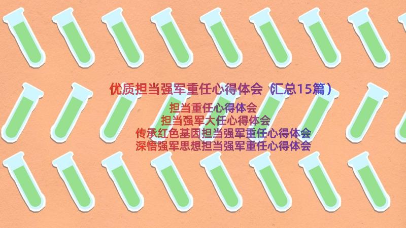 优质担当强军重任心得体会（汇总15篇）