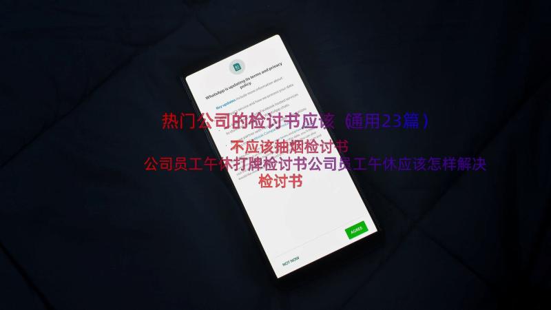 热门公司的检讨书应该（通用23篇）