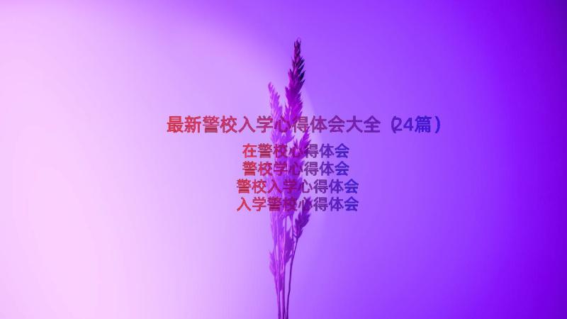 最新警校入学心得体会大全（24篇）