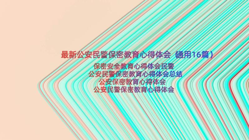 最新公安民警保密教育心得体会（通用16篇）