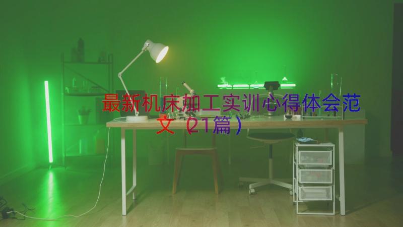 最新机床加工实训心得体会范文（21篇）