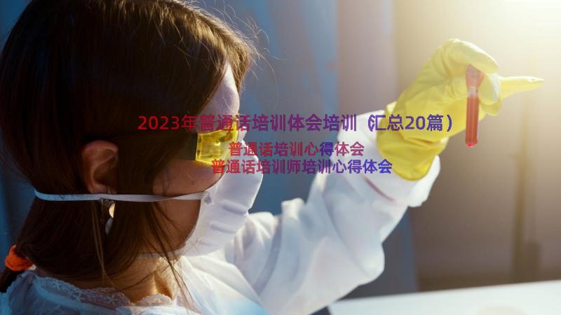 2023年普通话培训体会培训（汇总20篇）