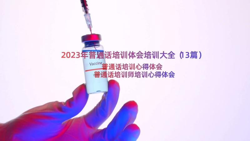 2023年普通话培训体会培训大全（13篇）