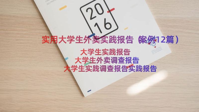 实用大学生外卖实践报告（案例12篇）