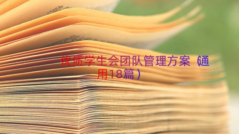 优质学生会团队管理方案（通用18篇）