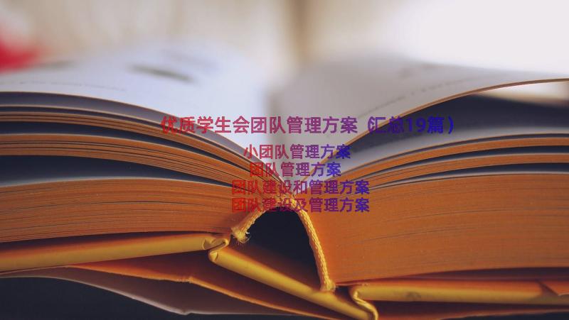 优质学生会团队管理方案（汇总19篇）