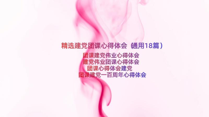 精选建党团课心得体会（通用18篇）