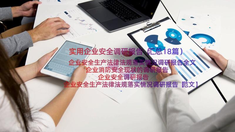 实用企业安全调研报告（汇总18篇）