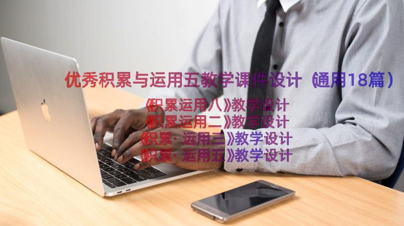 优秀积累与运用五教学课件设计（通用18篇）