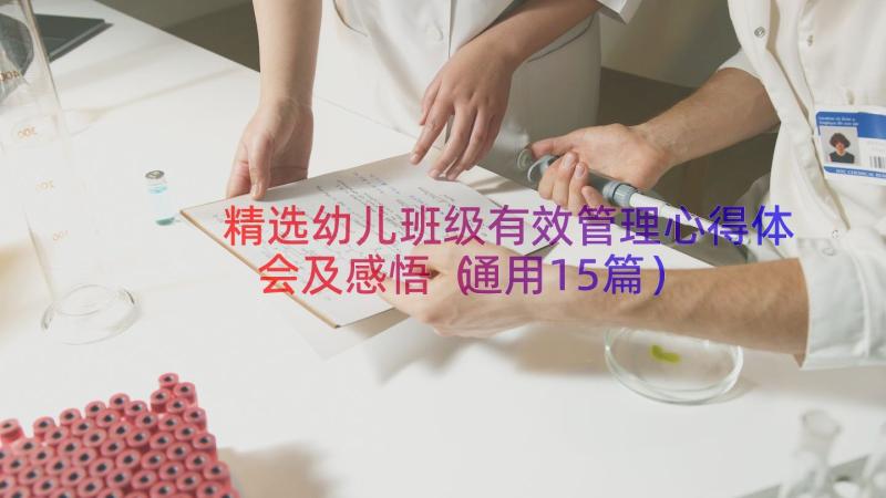 精选幼儿班级有效管理心得体会及感悟（通用15篇）