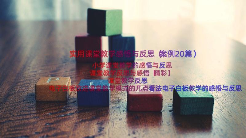 实用课堂教学感悟与反思（案例20篇）