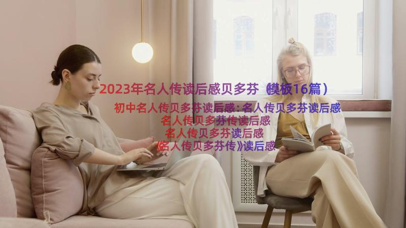 2023年名人传读后感贝多芬（模板16篇）