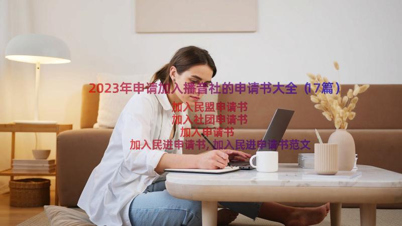 2023年申请加入播音社的申请书大全（17篇）