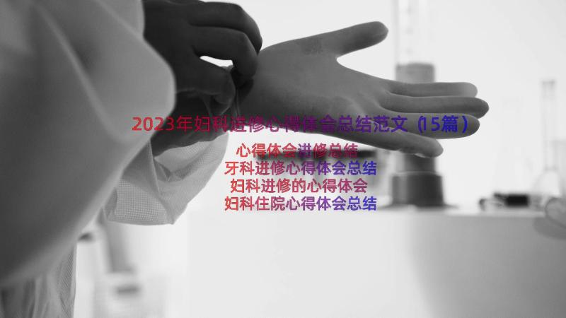 2023年妇科进修心得体会总结范文（15篇）