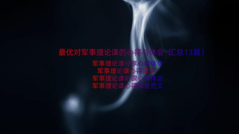 最优对军事理论课的心得与体会（汇总13篇）