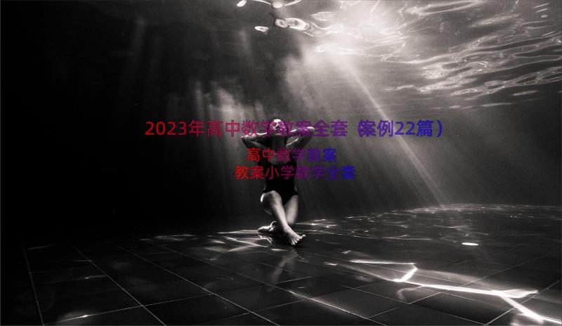 2023年高中数学教案全套（案例22篇）