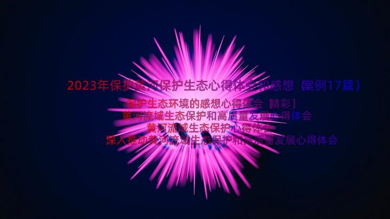 2023年保护黄河保护生态心得体会和感想（案例17篇）