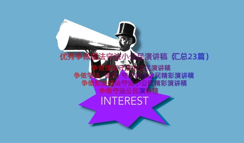 优秀争做懂法守法小公民演讲稿（汇总23篇）