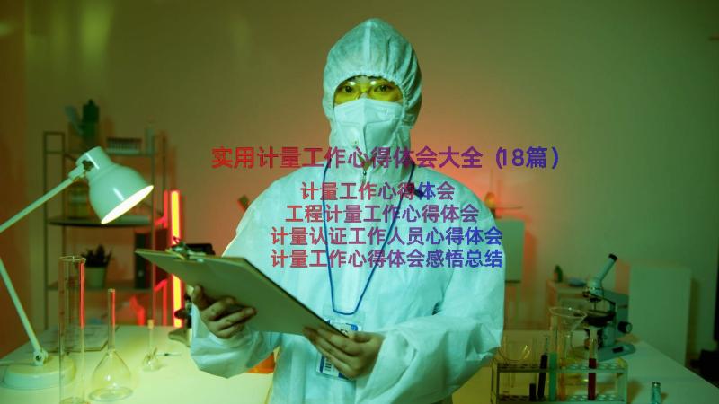 实用计量工作心得体会大全（18篇）