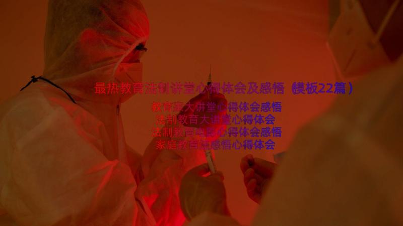 最热教育法制讲堂心得体会及感悟（模板22篇）