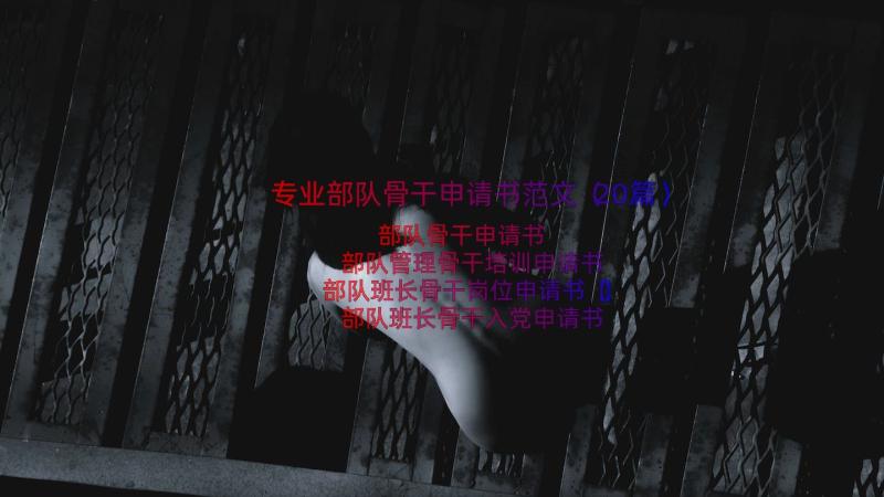 专业部队骨干申请书范文（20篇）