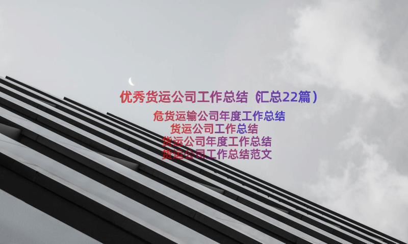 优秀货运公司工作总结（汇总22篇）