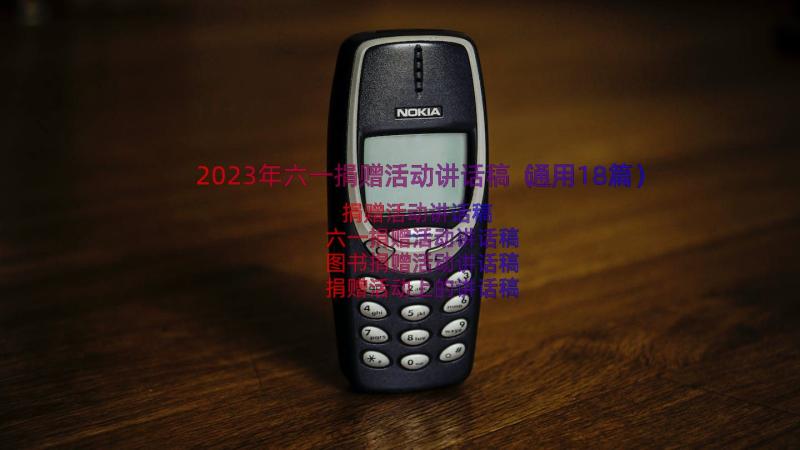 2023年六一捐赠活动讲话稿（通用18篇）