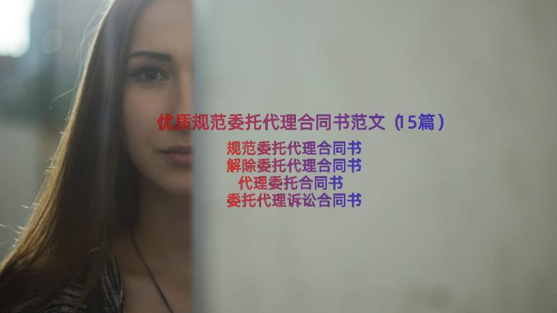 优质规范委托代理合同书范文（15篇）