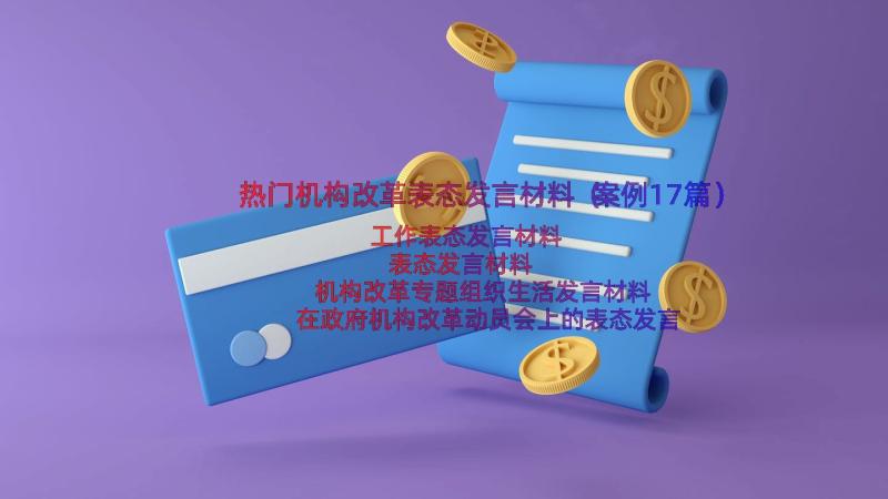 热门机构改革表态发言材料（案例17篇）