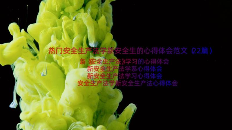 热门安全生产法学新安全生的心得体会范文（22篇）