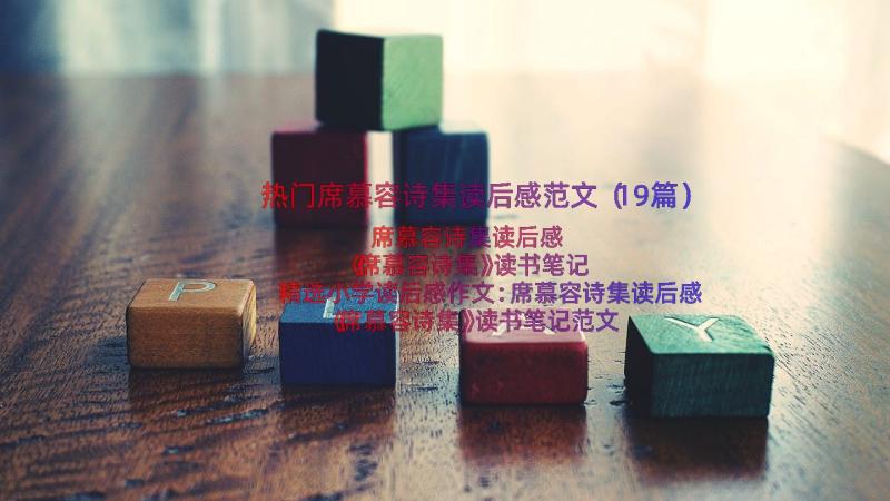 热门席慕容诗集读后感范文（19篇）