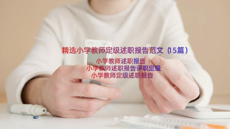 精选小学教师定级述职报告范文（15篇）