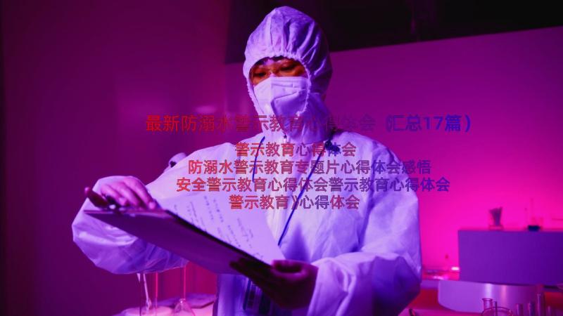 最新防溺水警示教育心得体会（汇总17篇）