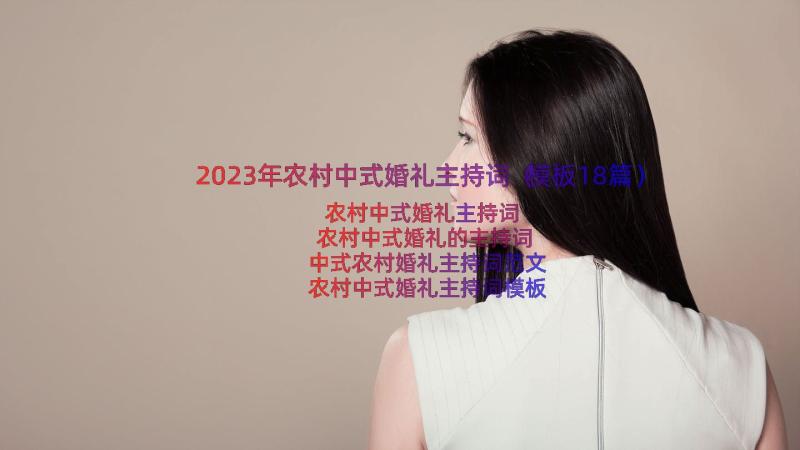 2023年农村中式婚礼主持词（模板18篇）