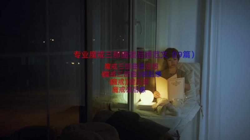 专业魔戒三部曲读后感范文（19篇）